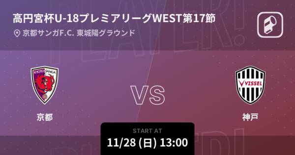 【高円宮杯U-18プレミアリーグWEST第17節】まもなく開始！京都vs神戸