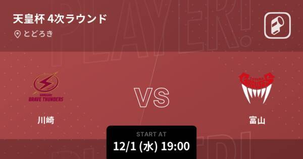 天皇杯全日本バスケットボール選手権大会4次ラウンド まもなく開始 川崎vs富山 21年12月1日 エキサイトニュース