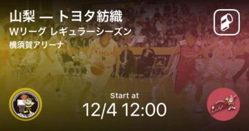 【Wリーグレギュラーシーズン】まもなく開始！山梨vsトヨタ紡織