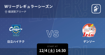 【Wリーグレギュラーシーズン】まもなく開始！日立ハイテクvsデンソー