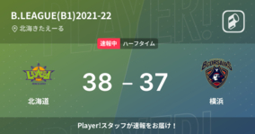 【速報中】北海道vs横浜は、北海道が1点リードで前半を折り返す