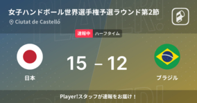 【速報中】日本vsブラジルは、日本が3点リードで前半を折り返す
