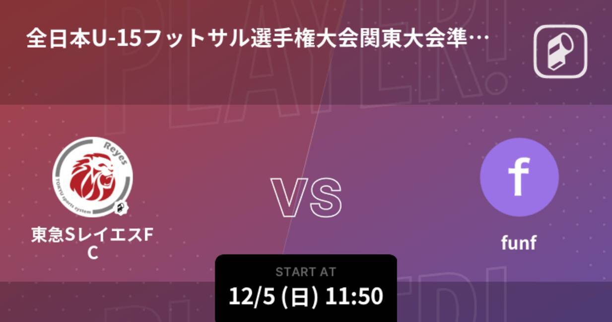 全日本u 15フットサル選手権大会関東大会準々決勝 まもなく開始 東急sレイエスfcvsfunf 21年12月5日 エキサイトニュース