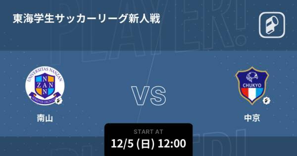 東海学生サッカーリーグ新人戦決勝戦 まもなく開始 南山vs中京 21年12月5日 エキサイトニュース