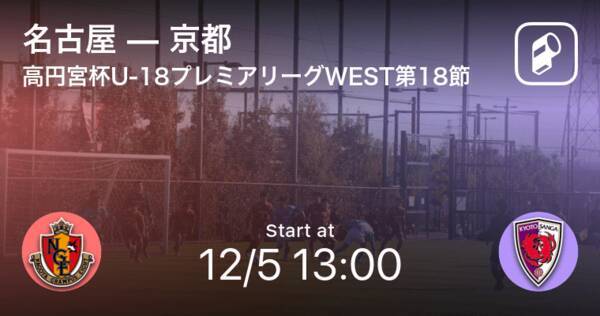 【高円宮杯U-18プレミアリーグWEST第18節】まもなく開始！名古屋vs京都