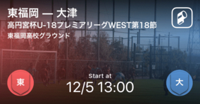 【高円宮杯U-18プレミアリーグWEST第18節】まもなく開始！東福岡vs大津