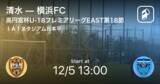 「【高円宮杯U-18プレミアリーグEAST第18節】まもなく開始！清水vs横浜FC」の画像1