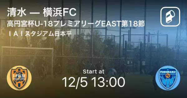 「【高円宮杯U-18プレミアリーグEAST第18節】まもなく開始！清水vs横浜FC」の画像