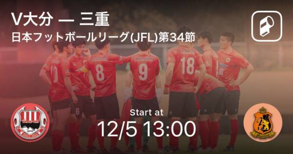 日本フットボールリーグ Jfl 第34節 まもなく開始 V大分vs三重 21年12月5日 エキサイトニュース