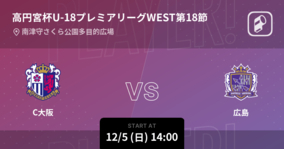 【高円宮杯U-18プレミアリーグWEST第18節】まもなく開始！C大阪vs広島