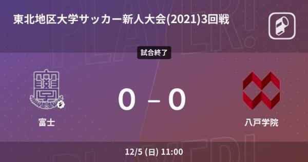 東北地区大学サッカー新人大会 21 3回戦 富士は八戸学院とスコアレスドロー 21年12月5日 エキサイトニュース