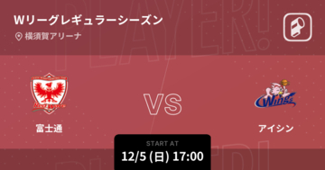 【Wリーグレギュラーシーズン】まもなく開始！富士通vsアイシン