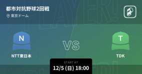 【都市対抗野球2回戦】まもなく開始！NTT東日本vsTDK
