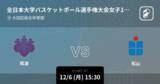 「【全日本大学バスケットボール選手権大会女子1回戦】まもなく開始！筑波vs松山」の画像1