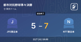【都市対抗野球準々決勝】NTT東日本がJFE東日本から勝利をもぎ取る