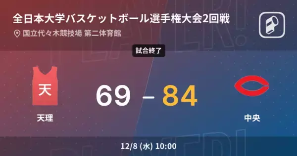 【全日本大学バスケットボール選手権大会男子2回戦】中央が天理を破る