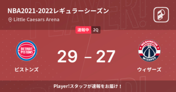 【速報中】1Q終了しピストンズがウィザーズに2点リード