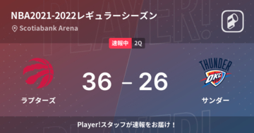 【速報中】1Q終了しラプターズがサンダーに10点リード