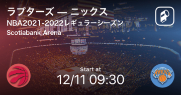 【NBAレギュラーシーズン】まもなく開始！ラプターズvsニックス