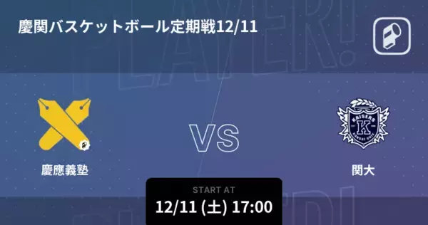 【慶関バスケットボール定期戦12/11】まもなく開始！慶應義塾vs関大