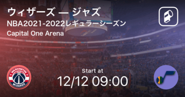 【NBAレギュラーシーズン】まもなく開始！ウィザーズvsジャズ