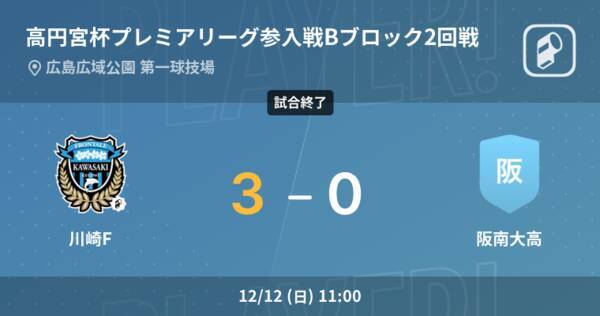 高円宮杯u 18プレミアリーグ参入戦bブロック2回戦 川崎fが阪南大高との一進一退を制す 21年12月12日 エキサイトニュース