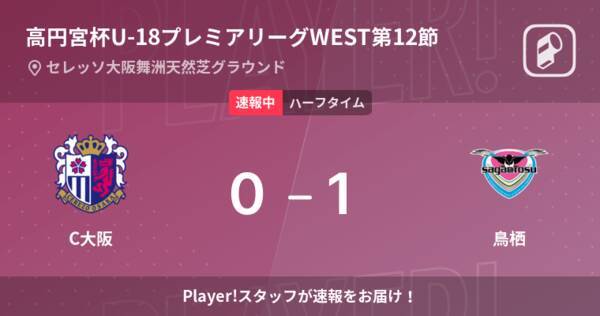 速報中 C大阪vs鳥栖は 鳥栖が1点リードで前半を折り返す 21年12月12日 エキサイトニュース