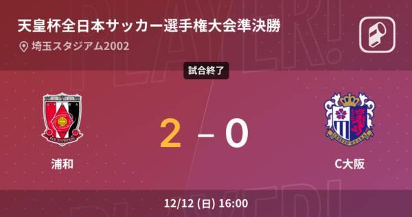 天皇杯準決勝 浦和がc大阪を突き放しての勝利 21年12月12日 エキサイトニュース