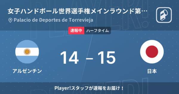 速報中 アルゼンチンvs日本は 日本が1点リードで前半を折り返す 21年12月13日 エキサイトニュース