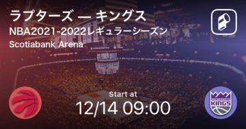 【NBAレギュラーシーズン】まもなく開始！ラプターズvsキングス