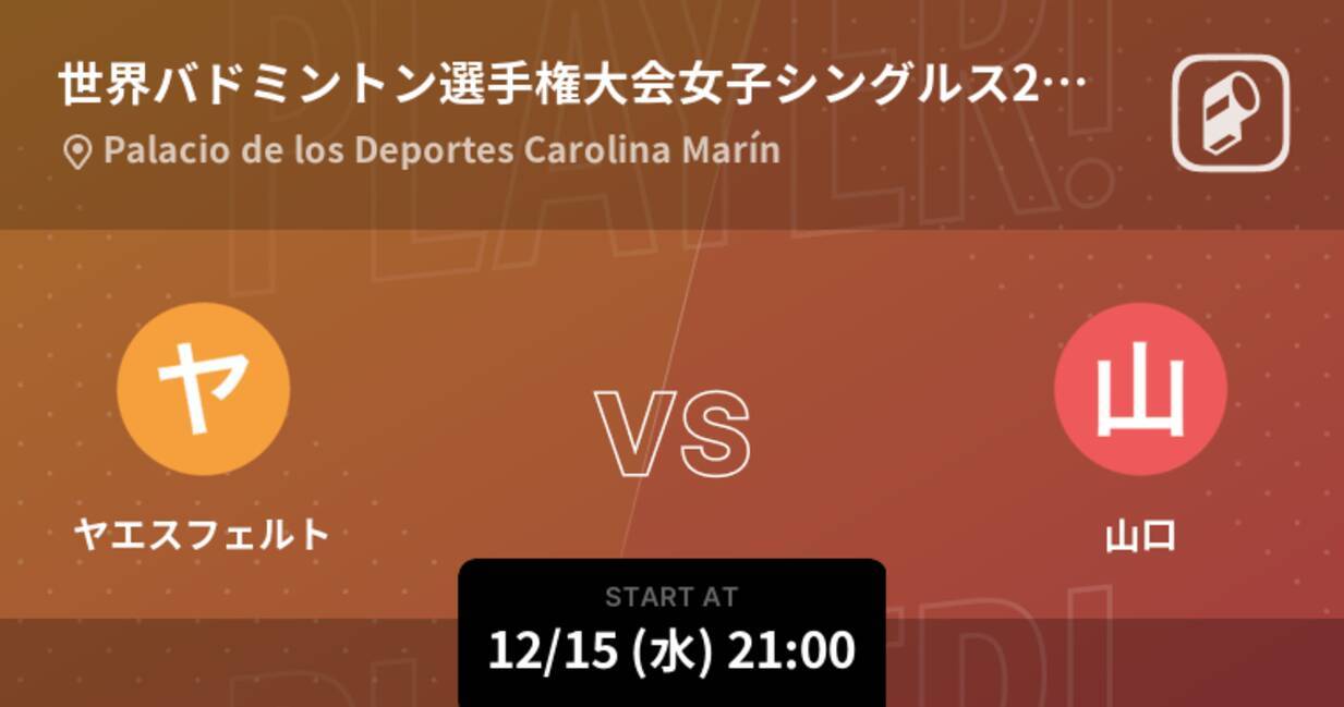 世界バドミントン選手権大会女子シングルス2回戦 まもなく開始 ヤエスフェルトvs山口 21年12月15日 エキサイトニュース 世界バドミントン選手権大会女子シングルス2回戦 まもなく開始 ヤエスフェルトvs山口 21年12月15日 エキサイトニュース