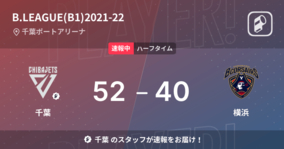 【速報中】千葉vs横浜は、千葉が12点リードで前半を折り返す