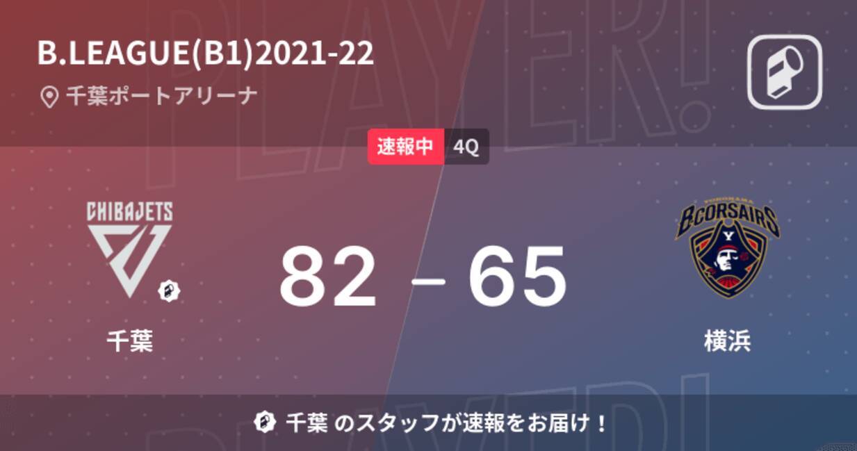 速報中 3q終了し千葉が横浜に17点リード 21年12月15日 エキサイトニュース