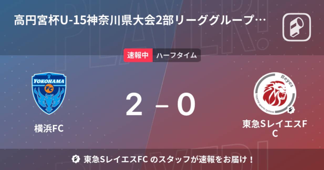 速報中 横浜fcvs東急sレイエスfcは 横浜fcが2点リードで前半を折り返す 21年12月19日 エキサイトニュース