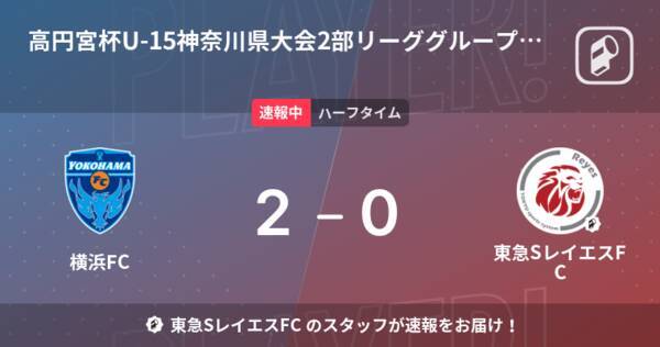 速報中 横浜fcvs東急sレイエスfcは 横浜fcが2点リードで前半を折り返す 21年12月19日 エキサイトニュース