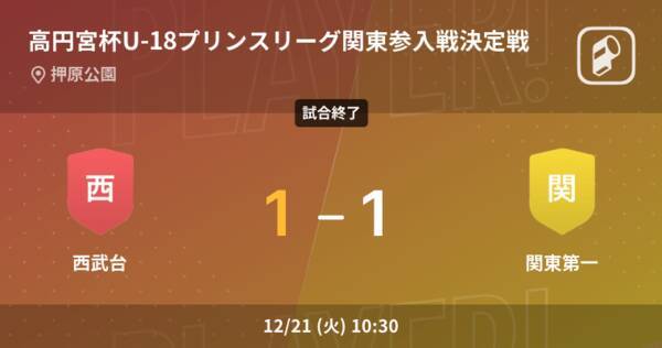 高円宮杯u 18プリンスリーグ関東参入戦決定戦 Pk戦の末 西武台が関東第一に勝利 21年12月21日 エキサイトニュース