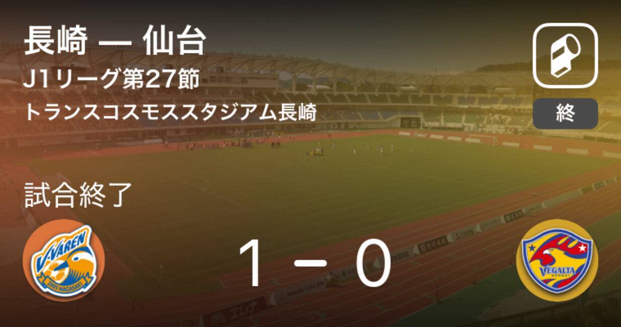 J1第27節 長崎が仙台との一進一退を制す 18年9月22日 エキサイトニュース