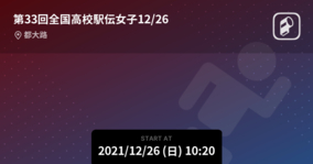 【全国高等学校駅伝競走大会12/26】まもなく開始！