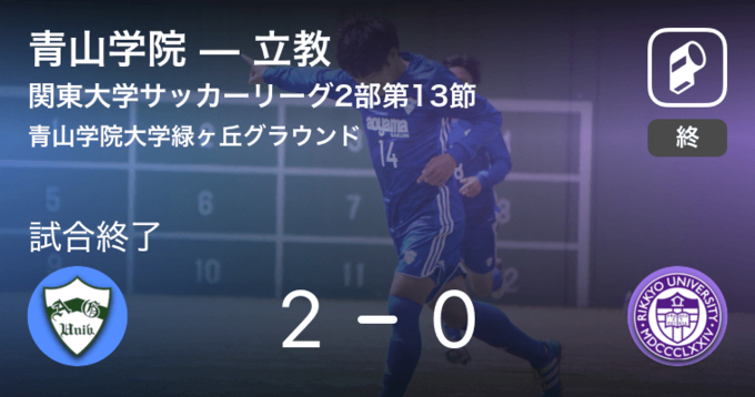 関東大学サッカーリーグ戦2部第4節 関東学院が青山学院を突き放しての勝利 年7月25日 エキサイトニュース