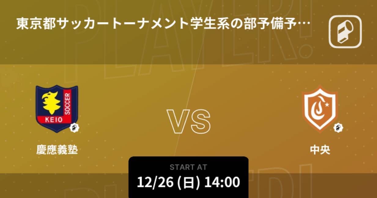 東京都サッカートーナメント学生系の部予備予選代表決定戦 まもなく開始 慶應義塾vs中央 21年12月26日 エキサイトニュース