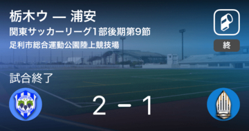 【関東サッカーリーグ1部後期第9節】栃木ウが浦安から逆転勝利