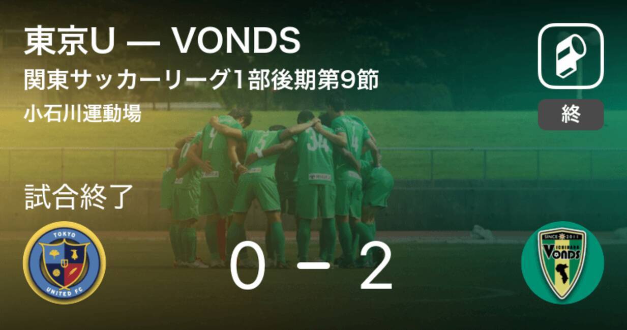 関東サッカーリーグ1部後期第9節 Vondsが東京uを突き放しての勝利 18年9月23日 エキサイトニュース