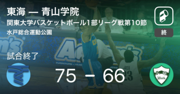 【関東大学バスケットボールリーグ戦1部第10節】東海が青山学院を破る