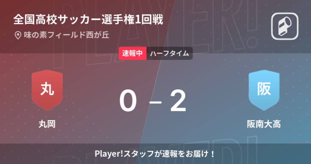 速報中 丸岡vs阪南大高は 阪南大高が2点リードで前半を折り返す 21年12月29日 エキサイトニュース