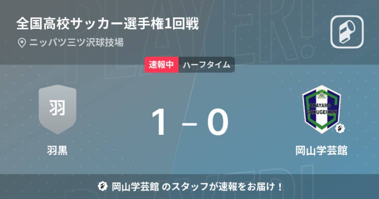 速報中 羽黒vs岡山学芸館は 羽黒が1点リードで前半を折り返す 21年12月29日 エキサイトニュース