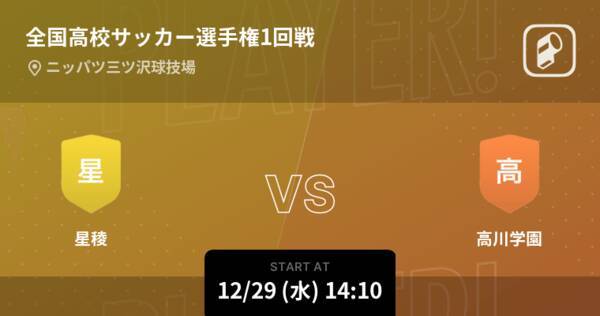 全国高校サッカー選手権大会1回戦 まもなく開始 星稜vs高川学園 21年12月29日 エキサイトニュース