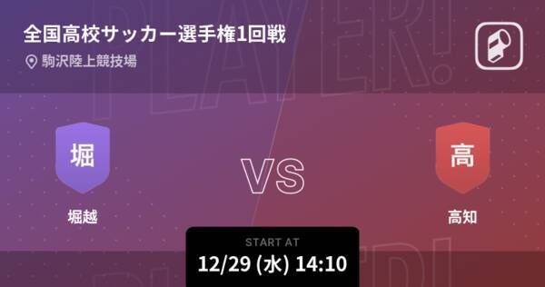 全国高校サッカー選手権大会1回戦 まもなく開始 堀越vs高知 21年12月29日 エキサイトニュース