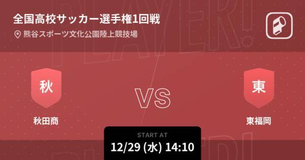 全国高校サッカー選手権大会1回戦 まもなく開始 秋田商vs東福岡 21年12月29日 エキサイトニュース 全国高校サッカー選手権大会1回戦 まもなく開始 秋田商vs東福岡 21年12月29日 エキサイトニュース