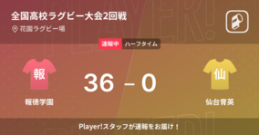 【速報中】報徳学園vs仙台育英は、報徳学園が36点リードで前半を折り返す