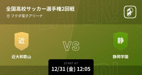 全国高校サッカー選手権大会2回戦 まもなく開始 近大和歌山vs静岡学園 21年12月31日 エキサイトニュース